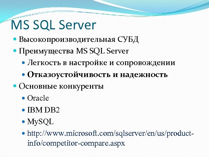 MS SQL Server Высокопроизводительная СУБД Преимущества MS SQL Server Легкость в настройке и сопровождении