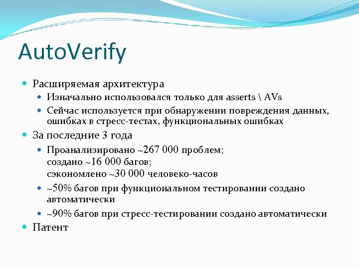 Auto. Verify Расширяемая архитектура Изначально использовался только для asserts  AVs Сейчас используется при