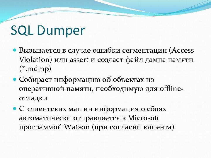 SQL Dumper Вызывается в случае ошибки сегментации (Access Violation) или assert и создает файл