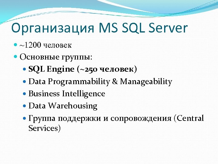 Организация MS SQL Server ~1200 человек Основные группы: SQL Engine (~250 человек) Data Programmability