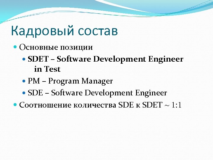 Кадровый состав Основные позиции SDET – Software Development Engineer in Test PM – Program