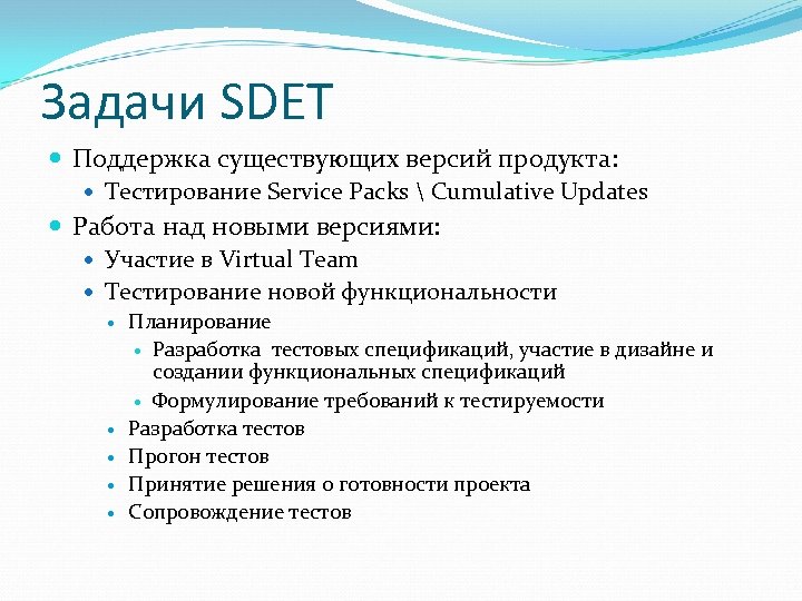 Задачи SDET Поддержка существующих версий продукта: Тестирование Service Packs  Cumulative Updates Работа над