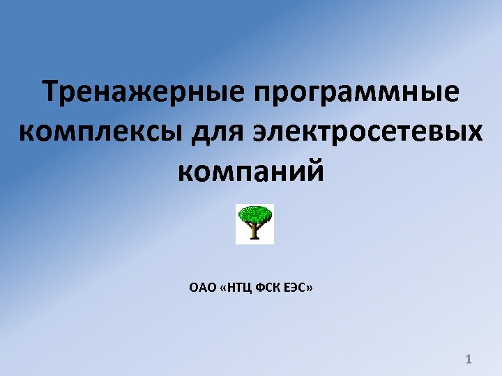 Тренажерные программные комплексы для электросетевых компаний ОАО «НТЦ ФСК ЕЭС» 1 
