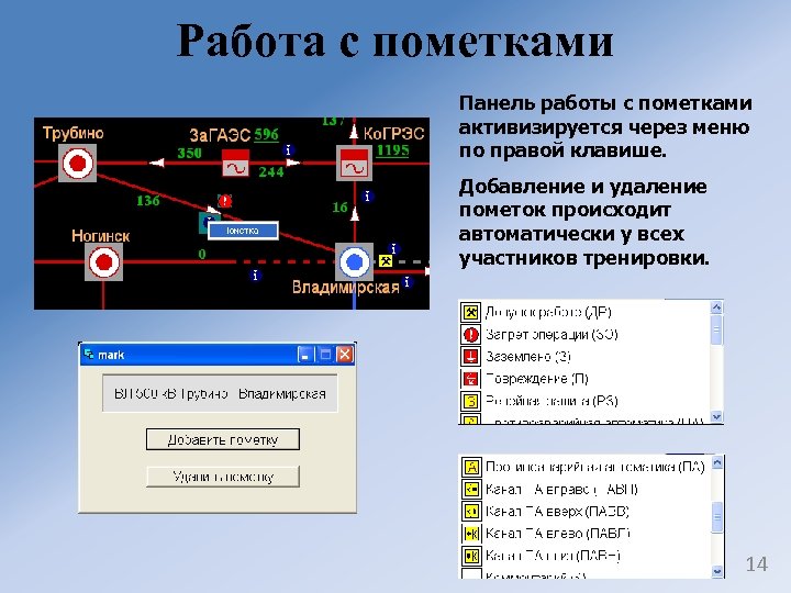 Работа с пометками Панель работы с пометками активизируется через меню по правой клавише. Добавление