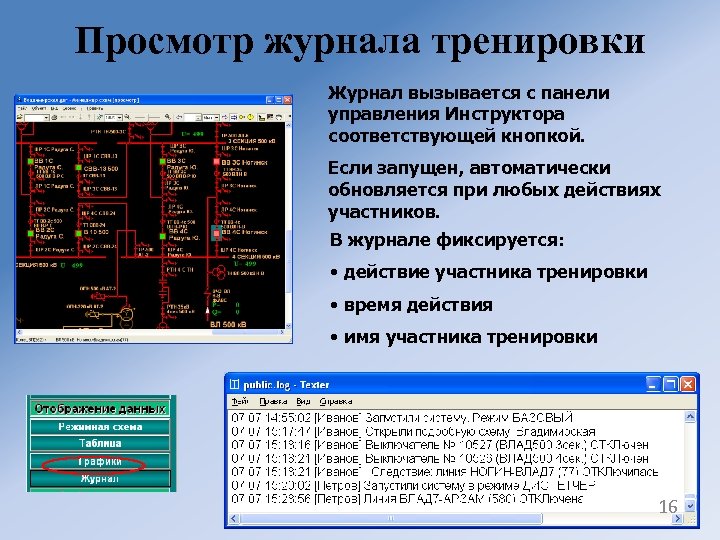 Просмотр журнала тренировки Журнал вызывается с панели управления Инструктора соответствующей кнопкой. Если запущен, автоматически