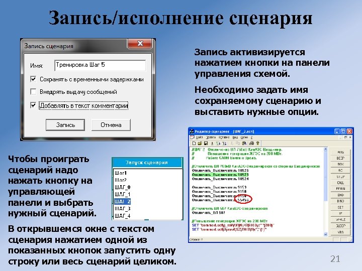 Запись/исполнение сценария Запись активизируется нажатием кнопки на панели управления схемой. Необходимо задать имя сохраняемому