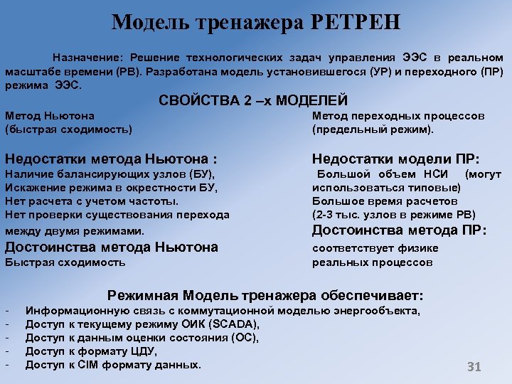 Модель тренажера РЕТРЕН Назначение: Решение технологических задач управления ЭЭС в реальном масштабе времени (РВ).