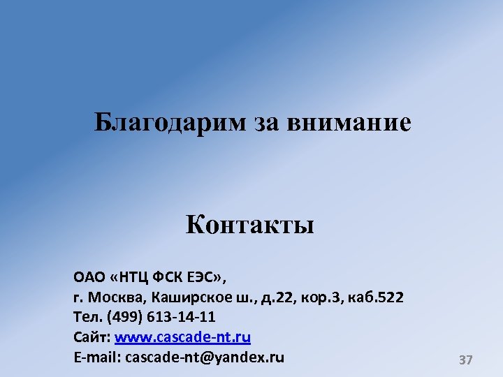 Благодарим за внимание Контакты ОАО «НТЦ ФСК ЕЭС» , г. Москва, Каширское ш. ,