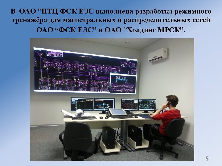 В ОАО ”НТЦ ФСК ЕЭС выполнена разработка режимного тренажёра для магистральных и распределительных сетей