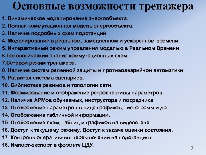 Основные возможности тренажера 1. Динамическое моделирование энергообъекта. 2. Полная коммутационная модель энергообъекта. 3. Наличие
