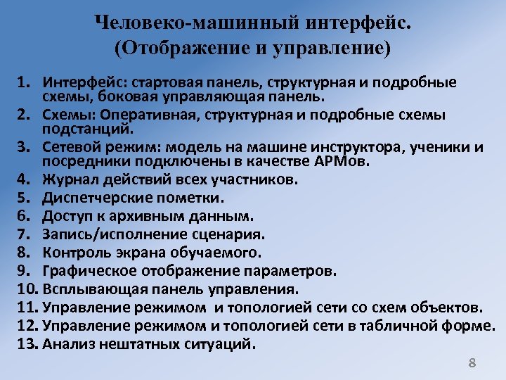 Человеко-машинный интерфейс. (Отображение и управление) 1. Интерфейс: стартовая панель, структурная и подробные схемы, боковая