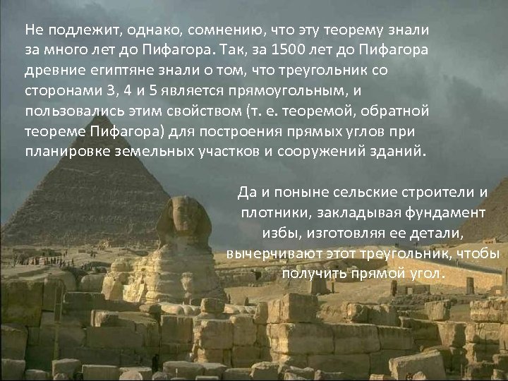 Не подлежит, однако, сомнению, что эту теорему знали за много лет до Пифагора. Так,