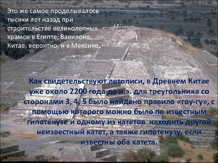 Это же самое проделывалось тысячи лет назад при строительстве великолепных храмов в Египте, Вавилоне,