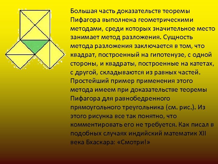 Большая часть доказательств теоремы Пифагора выполнена геометрическими методами, среди которых значительное место занимает метод