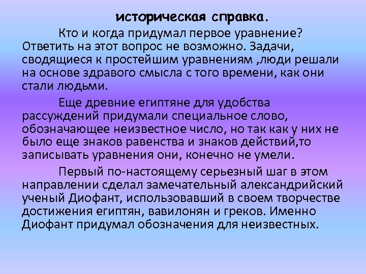 историческая справка. Кто и когда придумал первое уравнение? Ответить на этот вопрос не возможно.