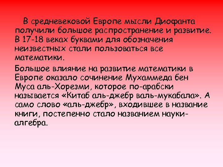 В средневековой Европе мысли Диофанта получили большое распространение и развитие. В 17 -18 веках
