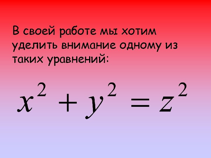  В своей работе мы хотим уделить внимание одному из таких уравнений: 