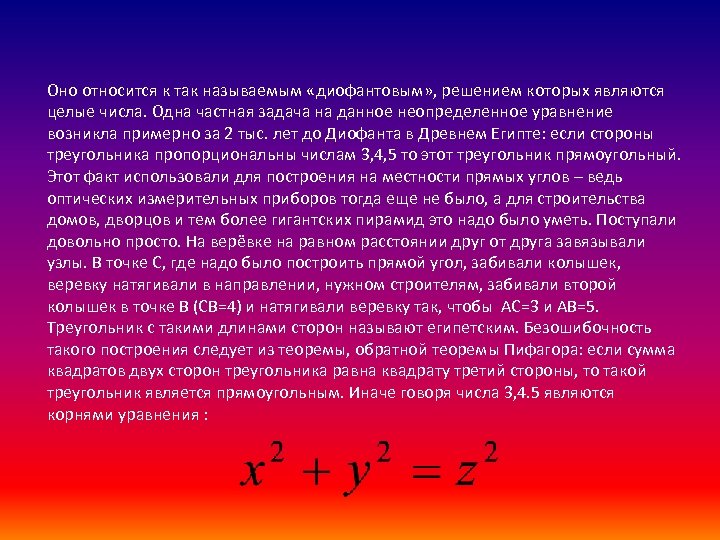 Оно относится к так называемым «диофантовым» , решением которых являются целые числа. Одна частная