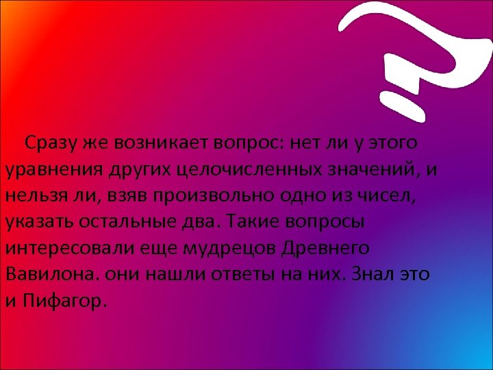  Сразу же возникает вопрос: нет ли у этого уравнения других целочисленных значений, и