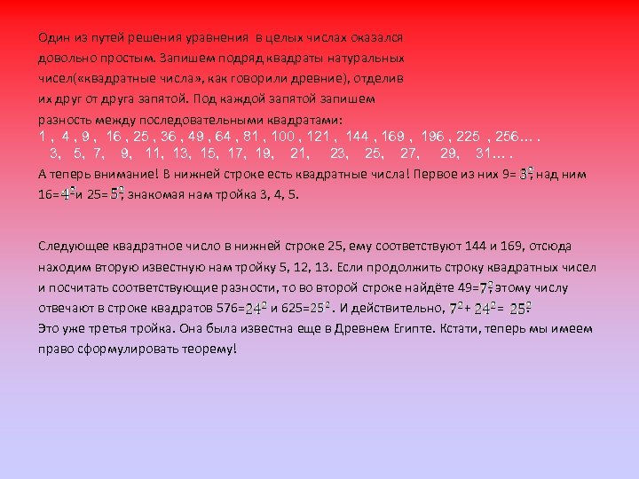 Один из путей решения уравнения в целых числах оказался довольно простым. Запишем подряд квадраты