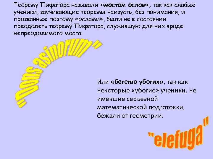 Теорему Пифагора называли «мостом ослов» , так как слабые ученики, заучивающие теоремы наизусть, без