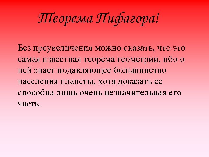 Теорема Пифагора! Без преувеличения можно сказать, что это самая известная теорема геометрии, ибо о