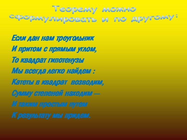 Если дан нам треугольник И притом с прямым углом, То квадрат гипотенузы Мы всегда
