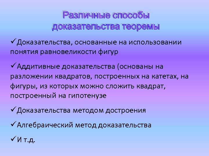  Доказательства, основанные на использовании понятия равновеликости фигур Аддитивные доказательства (основаны на разложении квадратов,