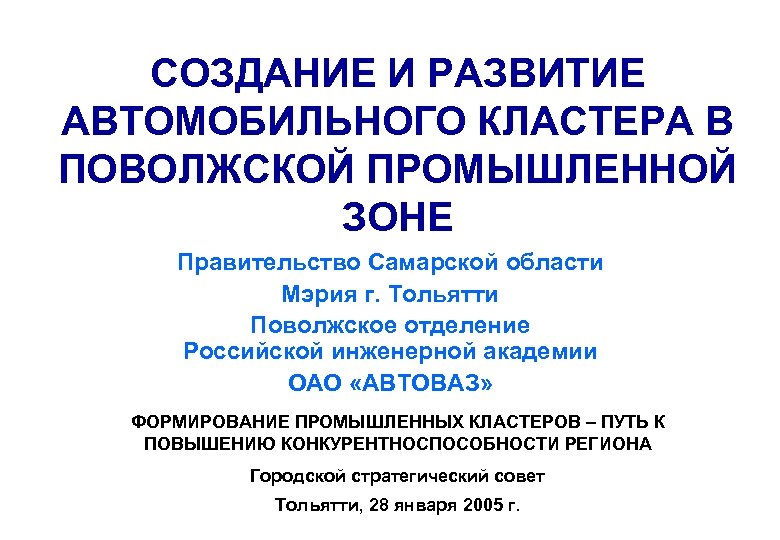 СОЗДАНИЕ И РАЗВИТИЕ АВТОМОБИЛЬНОГО КЛАСТЕРА В ПОВОЛЖСКОЙ ПРОМЫШЛЕННОЙ ЗОНЕ Правительство Самарской области Мэрия г.