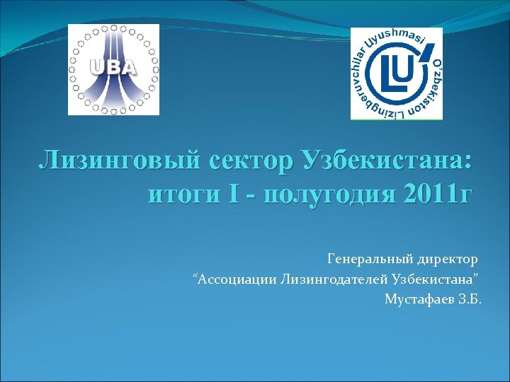 Лизинговый сектор Узбекистана: итоги І - полугодия 2011 г Генеральный директор “Ассоциации Лизингодателей Узбекистана”