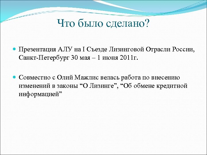 Что было сделано? Презентация АЛУ на I Съезде Лизинговой Отрасли России, Санкт-Петербург 30 мая