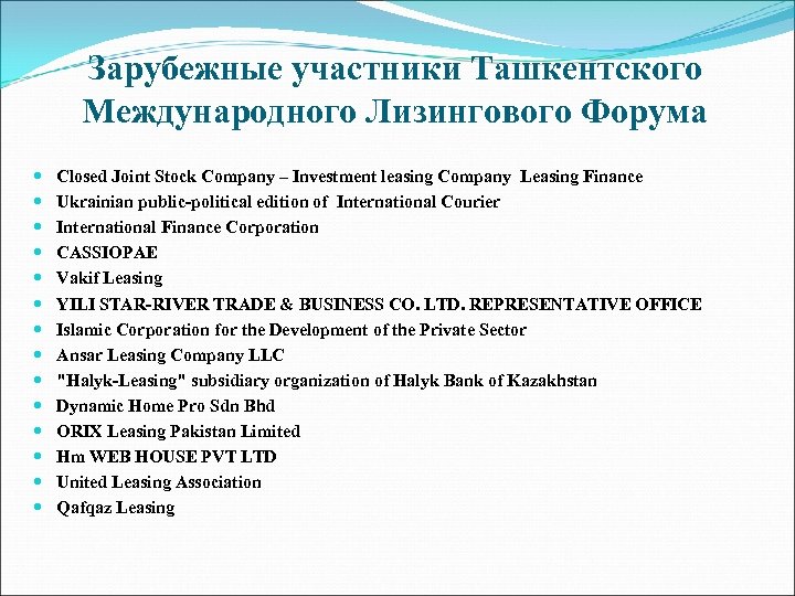 Зарубежные участники Ташкентского Международного Лизингового Форума Closed Joint Stock Company – Investment leasing Company