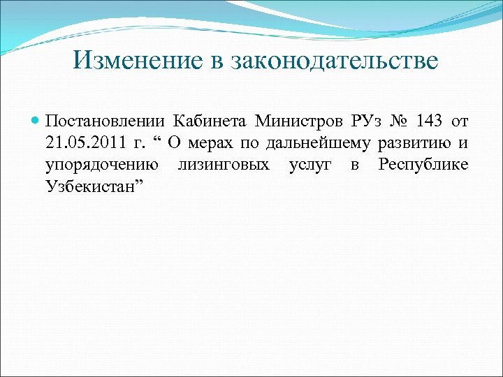 Изменение в законодательстве Постановлении Кабинета Министров РУз № 143 от 21. 05. 2011 г.