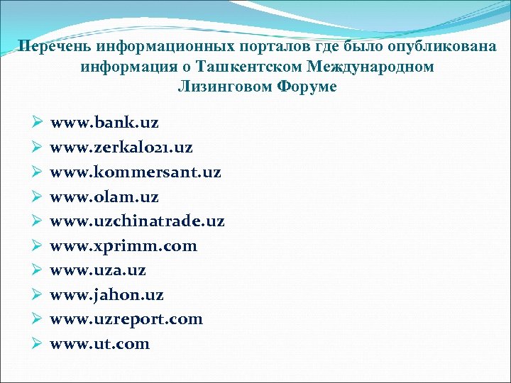 Перечень информационных порталов где было опубликована информация о Ташкентском Международном Лизинговом Форуме Ø www.