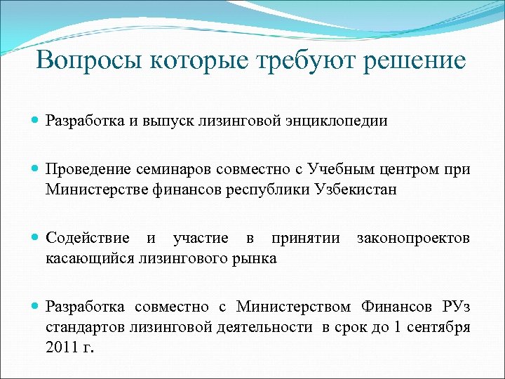 Вопросы которые требуют решение Разработка и выпуск лизинговой энциклопедии Проведение семинаров совместно с Учебным