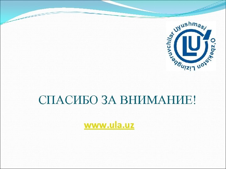 СПАСИБО ЗА ВНИМАНИЕ! www. ula. uz 