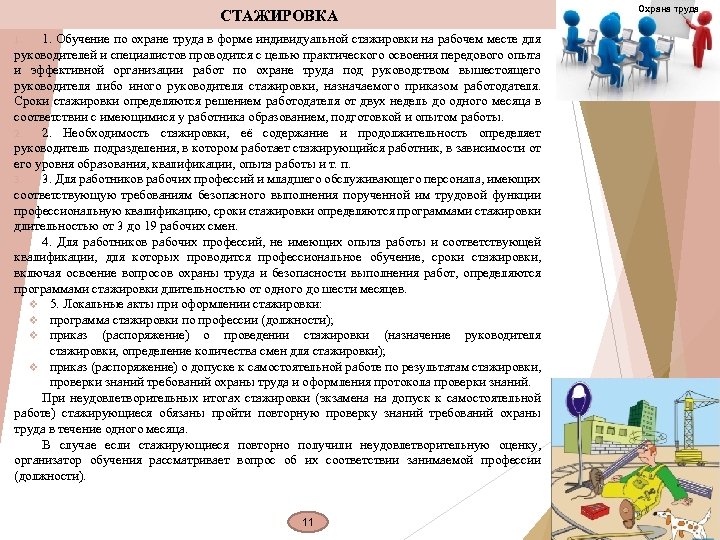 Программа рабочее место охраны труда. Порядок проведения стажировки по охране труда.