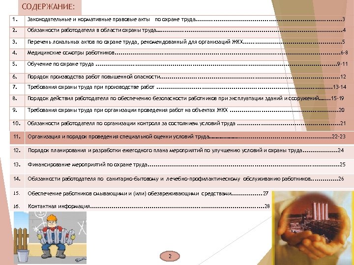 СОДЕРЖАНИЕ: 1. Законодательные и нормативные правовые акты по охране труда. . . . .