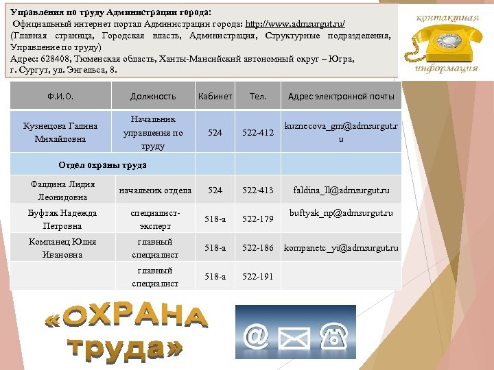 Управления по труду Администрации города: Официальный интернет портал Администрации города: http: //www. admsurgut. ru/