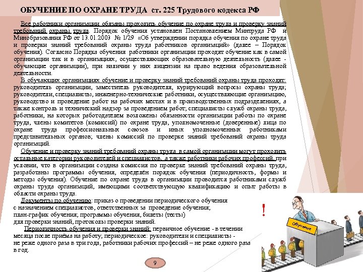 Постановление порядок обучения по охране труда. Охрана труда в жилищно-коммунальном хозяйстве. Охрана труда в ЖКХ. Регламент обучения по охране труда. ТК РФ обучение по охране труда.