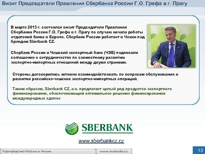 Визит Председателя Правления Сбербанка России Г. О. Грефа в г. Прагу В марте 2013