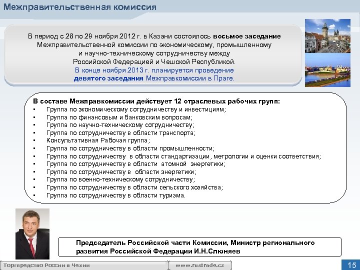 Межправительственная комиссия В период с 28 по 29 ноября 2012 г. в Казани состоялось