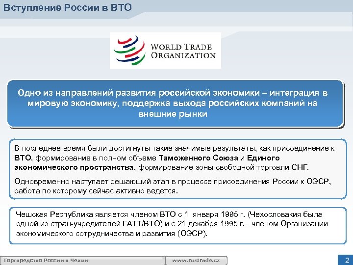 Вступление России в ВТО Одно из направлений развития российской экономики – интеграция в мировую