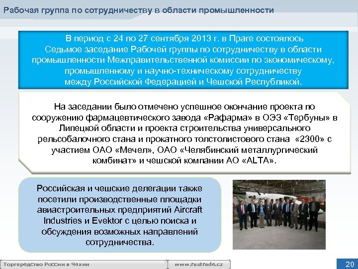 Рабочая группа по сотрудничеству в области промышленности В период с 24 по 27 сентября