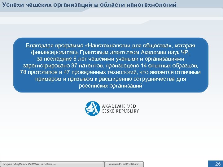 Успехи чешских организаций в области нанотехнологий Благодаря программе «Нанотехнологии для общества» , которая финансировалась