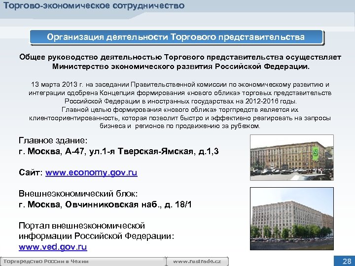 Торгово-экономическое сотрудничество Организация деятельности Торгового представительства Общее руководство деятельностью Торгового представительства осуществляет Министерство экономического