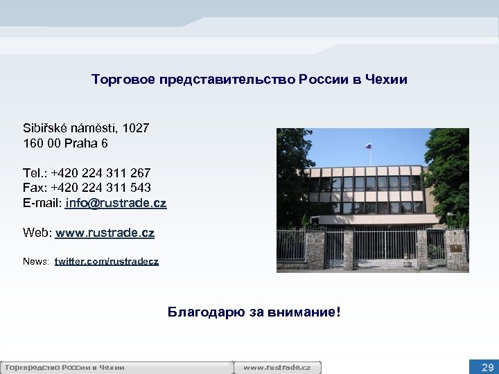 Торговое представительство России в Чехии Sibiřské náměstí, 1027 160 00 Praha 6 Tel. :