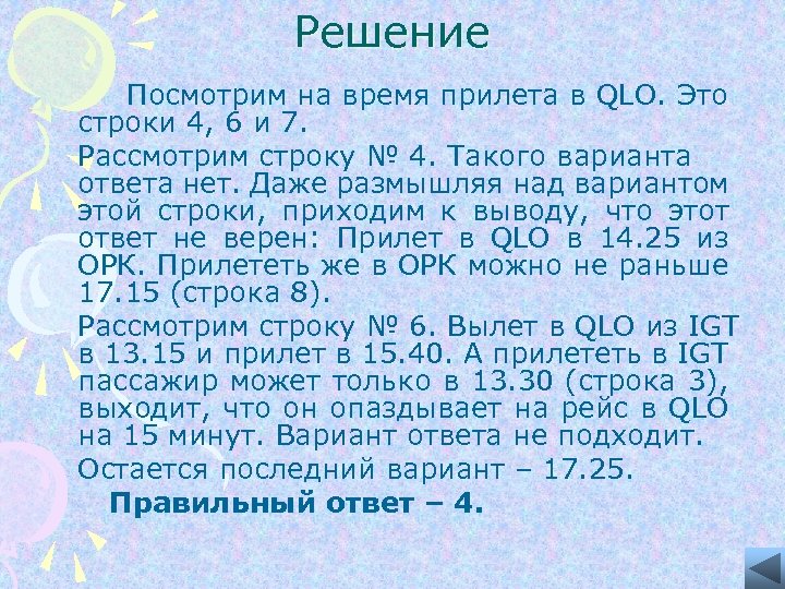 Решение Посмотрим на время прилета в QLO. Это строки 4, 6 и 7. Рассмотрим