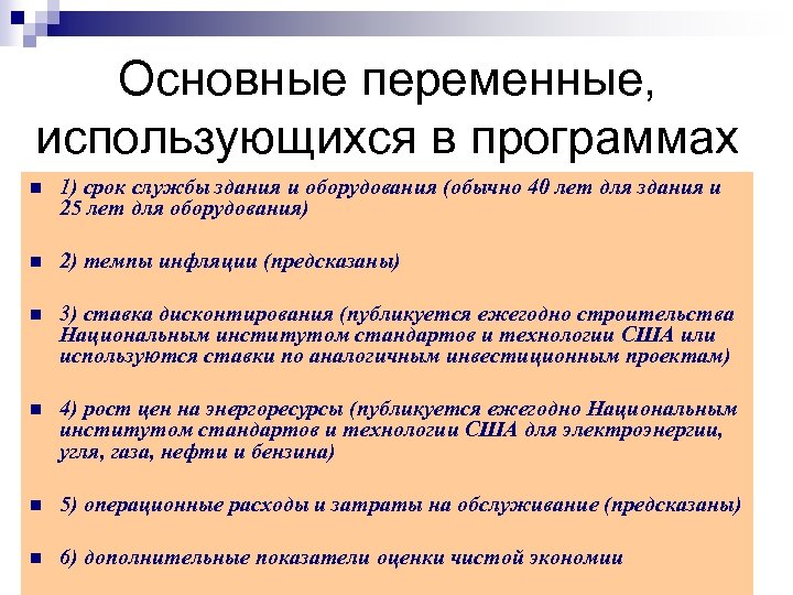 Основные переменные, использующихся в программах n 1) срок службы здания и оборудования (обычно 40