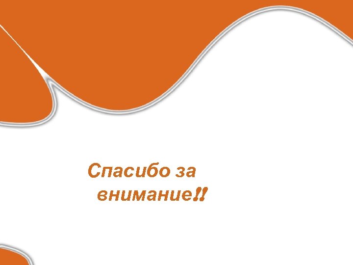 Спасибо за внимание!! 